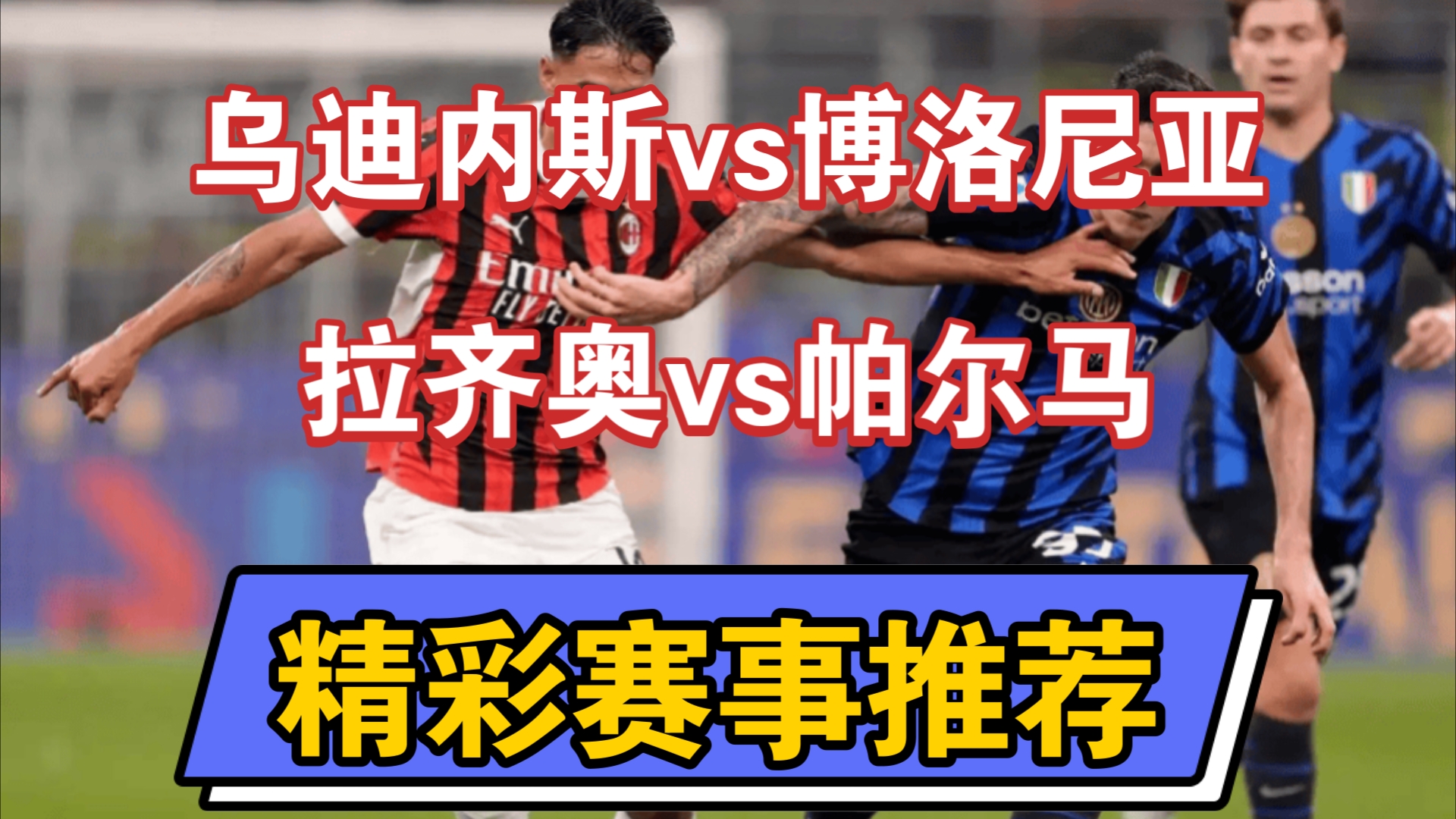 包含乌迪内斯主场击败帕尔马，保级路漫漫的词条