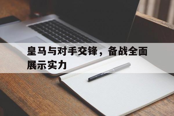 pa真人百家乐-皇马与对手交锋，备战全面展示实力