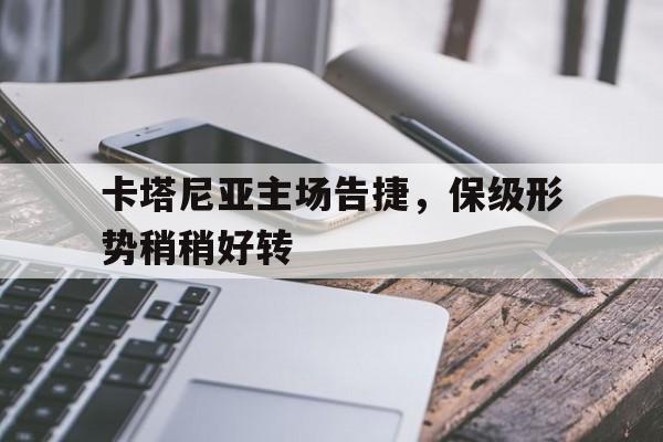playace游戏-包含卡塔尼亚主场告捷，保级形势稍稍好转的词条